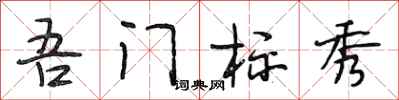 段相林吾门标秀行书怎么写