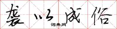 段相林袭以成俗行书怎么写