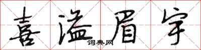 段相林喜溢眉宇行书怎么写
