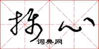 王冬龄摄心草书怎么写