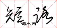 朱锡荣短路草书怎么写