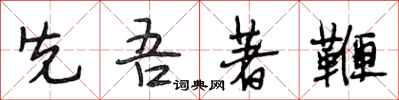 段相林先吾著鞭行书怎么写