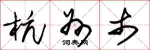朱锡荣杭州市草书怎么写