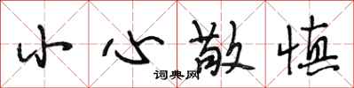 段相林小心敬慎行书怎么写