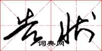 朱锡荣告状草书怎么写