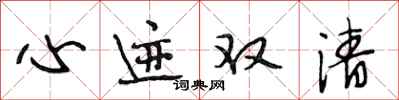段相林心迹双清行书怎么写