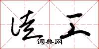 朱锡荣徒工草书怎么写