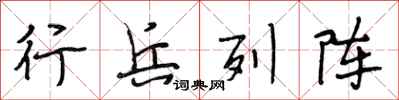 段相林行兵列阵行书怎么写
