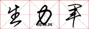 朱锡荣生力军草书怎么写