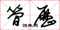 朱锡荣简历草书怎么写