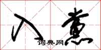 朱锡荣入党草书怎么写