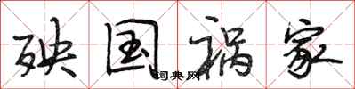 段相林殃国祸家行书怎么写