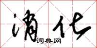 朱锡荣消化草书怎么写