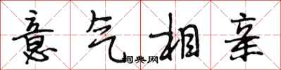 段相林意气相亲行书怎么写