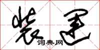 朱锡荣装运草书怎么写