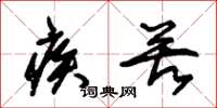 朱锡荣疾苦草书怎么写