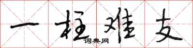 段相林一柱难支行书怎么写
