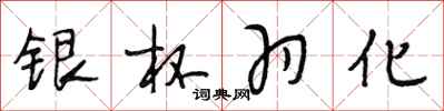 段相林银杯羽化行书怎么写