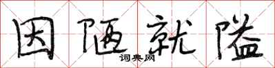 段相林因陋就隘行书怎么写