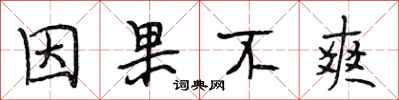 段相林因果不爽行书怎么写