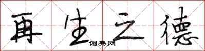 段相林再生之德行书怎么写