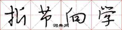 段相林折节向学行书怎么写