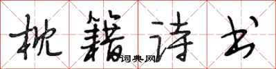 段相林枕籍诗书行书怎么写