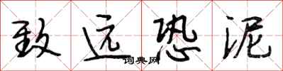 段相林致远恐泥行书怎么写