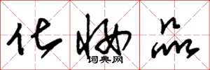 朱锡荣化妆品草书怎么写
