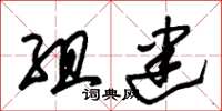 朱锡荣组建草书怎么写