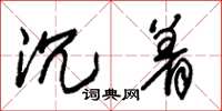 朱锡荣沉着草书怎么写