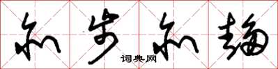 朱锡荣亦步亦趋草书怎么写