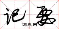 朱锡荣记要草书怎么写