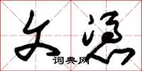 朱锡荣文凭草书怎么写
