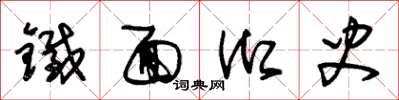朱锡荣铁面御史草书怎么写