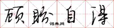 段相林顾盼自得行书怎么写