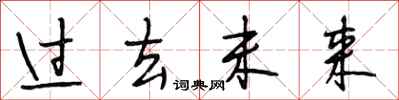 段相林过去未来行书怎么写