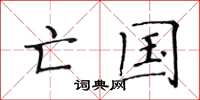 黄华生亡国楷书怎么写