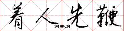 钱沛云着人先鞭行书怎么写