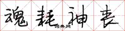 段相林魂耗神丧行书怎么写