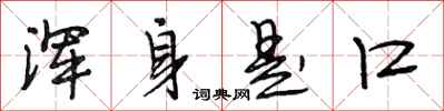段相林浑身是口行书怎么写