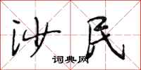 段相林沙民行书怎么写