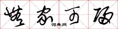 朱锡荣无家可归草书怎么写
