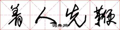 朱锡荣着人先鞭草书怎么写