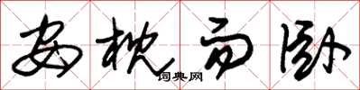 朱锡荣安枕而卧草书怎么写