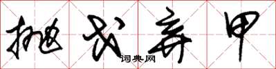 朱锡荣抛戈弃甲草书怎么写