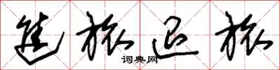 朱锡荣进旅退旅草书怎么写