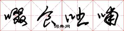 朱锡荣啜食吐哺草书怎么写