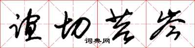 朱锡荣谊切苔岑草书怎么写