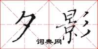 黄华生夕影楷书怎么写